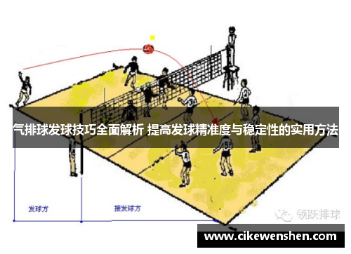 气排球发球技巧全面解析 提高发球精准度与稳定性的实用方法